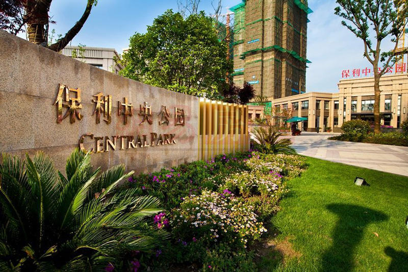 湖南常德保利中央公園地產小區